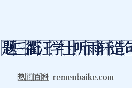 题三衢汪学士听雨轩造句是什么意思的图片